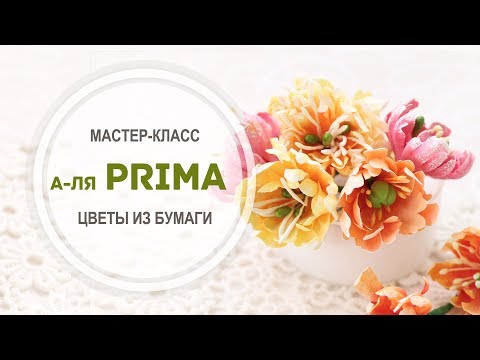 Видео: Мастер-класс "Цветы а-ля Prima"