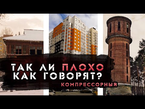 Видео: ЕКАТЕРИНБУРГ. Компрессорный микрорайон