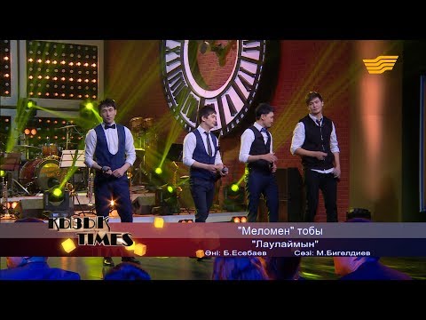 Видео: «Меломен» тобы - «Лаулаймын» (Әні: Б. Есебаев, сөзі: М. Бигелдиев)