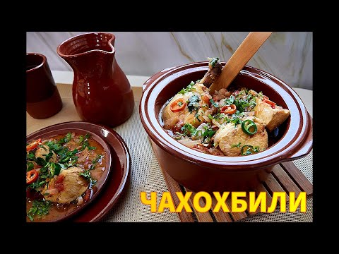 Видео: Чахохбили — легендарное блюдо Грузии! 🍗✨ От фазана до курицы — вкус, проверенный веками!