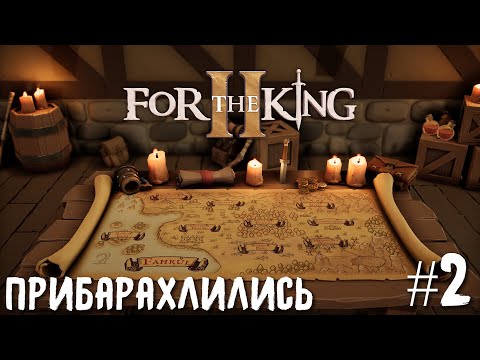 Видео: For the King 2. Второй взгляд. Прибарахлились.
