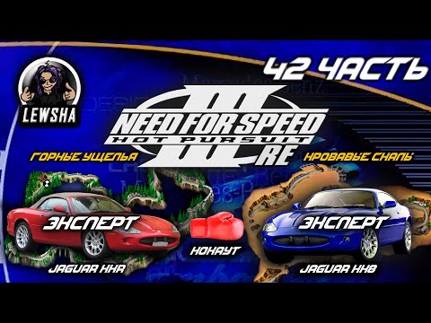 Видео: Need For Speed 3 ✇ Прохождение ✇ Jaguar XK8 ✇ Горные ущелья ✇ Jaguar XKR ✇ Кровавые Скалы ✇ Ч42