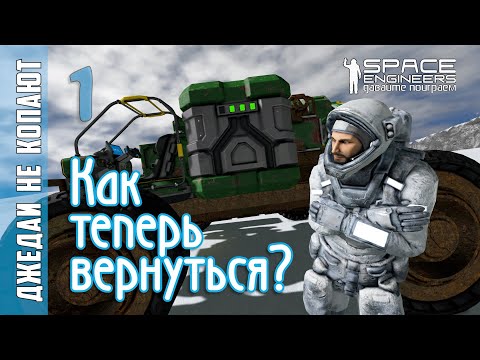 Видео: #1: Джедаи не копают в Space Engineers - Как теперь вернуться домой на Землю?