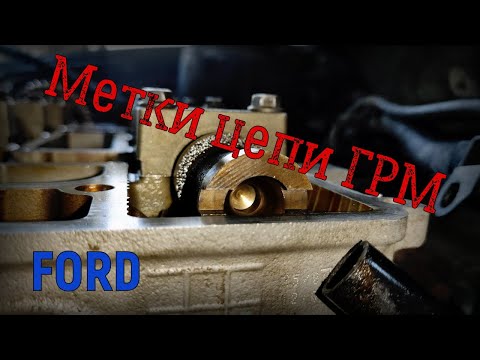Видео: Ford Mondeo III 2.0 - Метки цепи ГРМ.