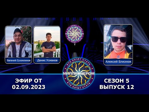 Видео: КТО ХОЧЕТ СТАТЬ МИЛЛИОНЕРОМ? | 5 СЕЗОН | 12 ВЫПУСК | ЕВГЕНИЙ СУХОМЛИНОВ, ДЕНИС УСМАНОВ