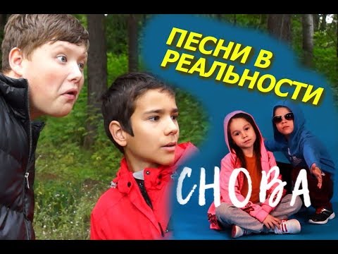 Видео: Песни в РЕАЛЬНОЙ ЖИЗНИ / "Догоняем"