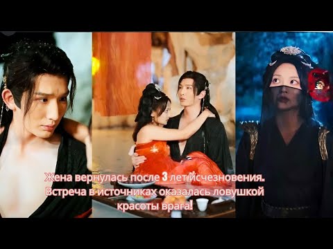 Видео: Жена вернулась после 3 лет исчезновения. Встреча в источниках оказалась ловушкой красоты врага!