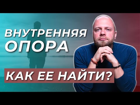 Видео: ВНУТРЕННЯЯ ОПОРА человека. Как найти опору внутри себя? Советы психолога