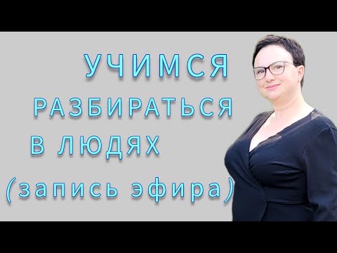 Видео: УЧИМСЯ ЧИТАТЬ ЛЮДЕЙ #психология #психолог