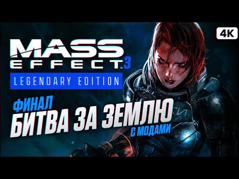 Видео: MASS EFFECT 3 LEGENDARY EDITION ФИНАЛ Прохождение на Русском [4K PС] | Масс Эффект 3 с Модами
