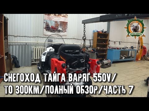Видео: Снегоход Тайга Варяг 550V/Первое ТО на 300км поэтапно/Ответы на ваши вопросы