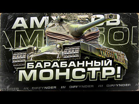 Видео: ПО ТИХОЙ БАРАБАНИМ НА АМХ 50Б