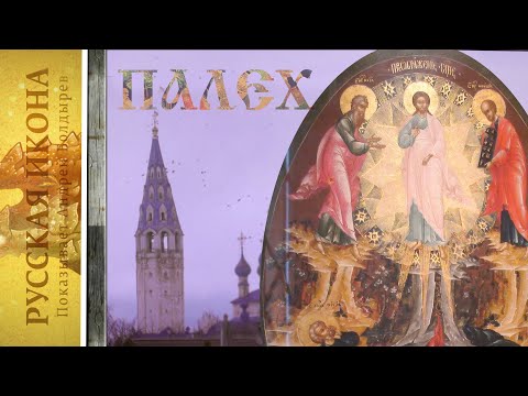 Видео: Русская икона. Показывает Андрей Болдырев. 178. ПАЛЕХ 7 часть.