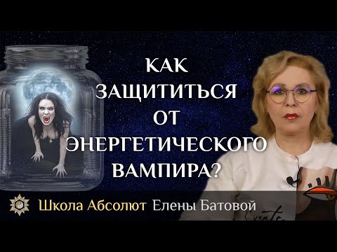 Видео: Как защититься от энергетического вампира?
