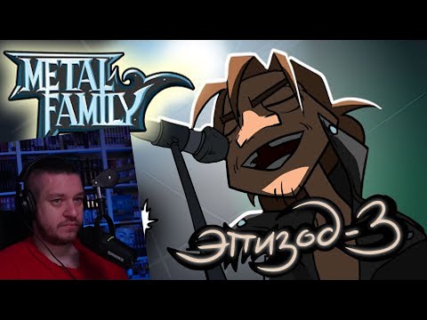 Видео: Metal Family Сезон 2 Серия 3 | РЕАКЦИЯ