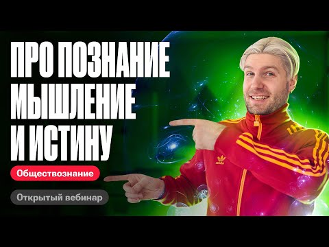 Видео: Вся тема ПОЗНАНИЕ, МЫШЛЕНИЕ И ИСТИНА для ЕГЭ #егэобществознание