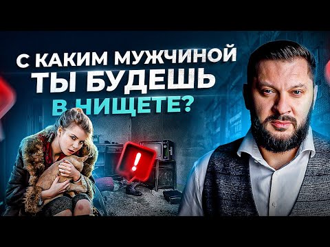 Видео: 7 признаков мужчины, с которым ты будешь жить в нищете