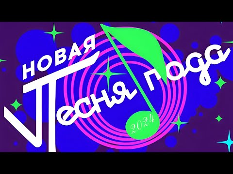 Видео: Концерт Новая Песня Года 2024 (25.01.2025)