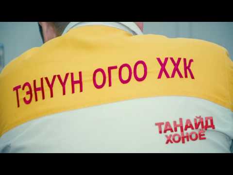 Видео: Танайд хоное - Тэнүүн Огоо