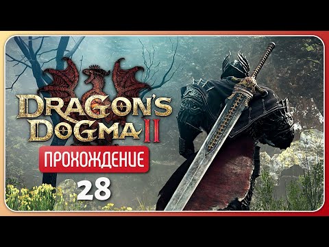 Видео: Жар вулкана ❦ Dragon's Dogma 2 #28