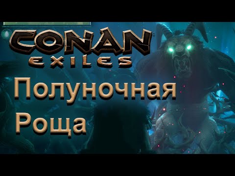 Видео: (002) Conan: Exiles. Гайд: Полуночная Роща - Конан: Изгнанники