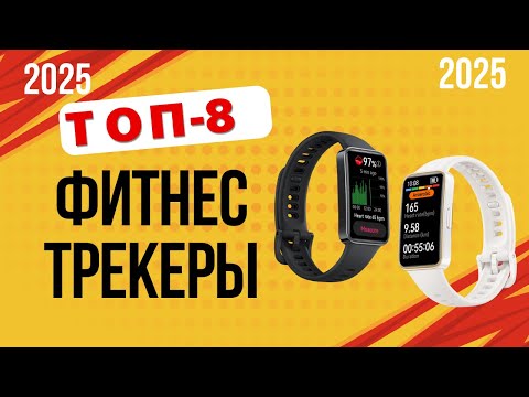 Видео: ТОП-8. Лучшие фитнес-трекеры. Рейтинг 2025. Какой фитнес-браслет лучше выбрать для покупки?