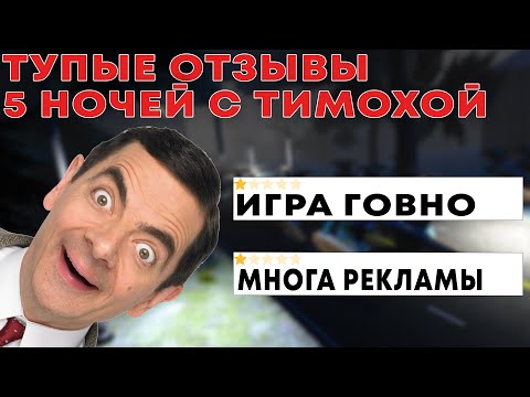 Видео: ГЛУПЫЕ ОТЗЫВЫ К ИГРЕ 5 НОЧЕЙ С ТИМОХОЙ