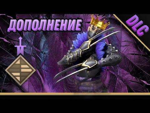 Видео: ДОПОЛНЕНИЕ к Гайду Рыси +DLC