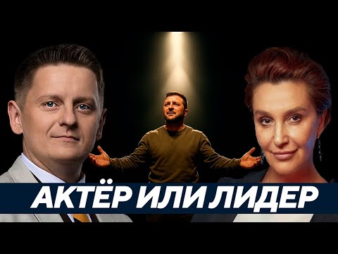 Видео: Зеленский - актёр или лидер? Почему охрана стала конвоем? - Егорова