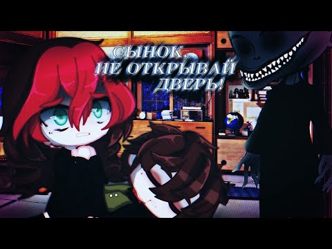 Видео: "СЫНОК, НЕ ОТКРЫВАЙ ДВЕРЬ!" - Страшные истории на ночь - Gacha Club - Страшилка.