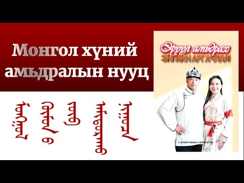 Видео: Шилдгийн шилдэг ном- ЭРҮҮЛ АМЬДРАХ ЭНГИЙН АРГАЧЛАЛ