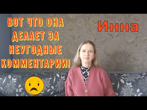Видео: Вот что она делает за неугодные комментарии! \ Inna Sudakova \ Инна Судакова \ Обзор