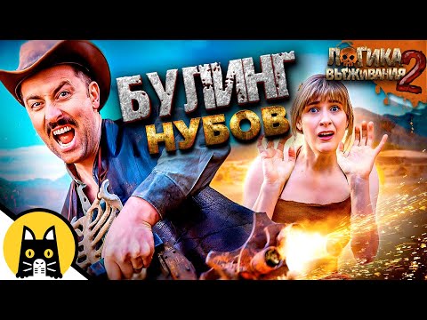 Видео: Буллинг нубов в выживаче