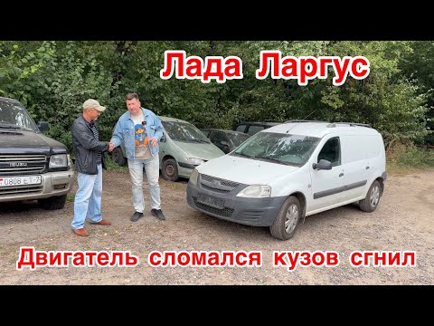 Видео: Лада Ларгус за 8-м лет, двигатель сломался// кузов сгнил!
