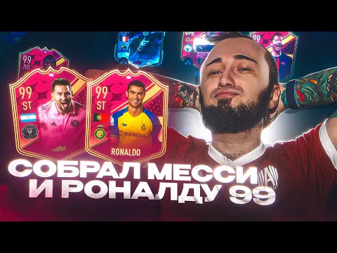Видео: СОБРАЛ МЕССИ 99 и РОНАЛДУ 99 / СУМАСШЕДШАЯ ВИКЕНД ЛИГА