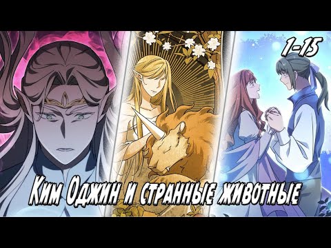 Видео: Ветеринар из другого мира - Главы 1 - 15 Озвучка манги от DokVoiced