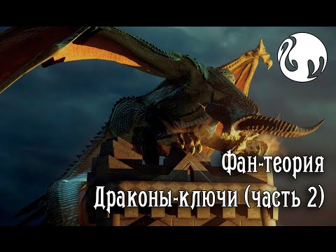 Видео: Фан-теория - Драконы-ключи (Dragon Age Inquisition) Часть 2