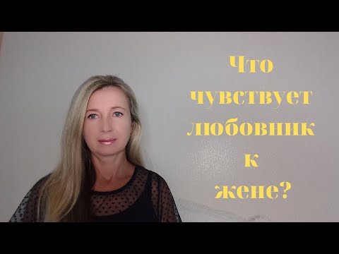 Видео: Что чувствует любовник к жене?