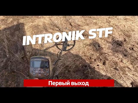 Видео: Копаем в первый раз: INTRONIK STF