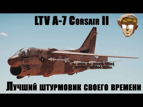 Видео: LTV A-7 (A/B/D/E)  Corsair II палубный  штурмовик ВМФ США