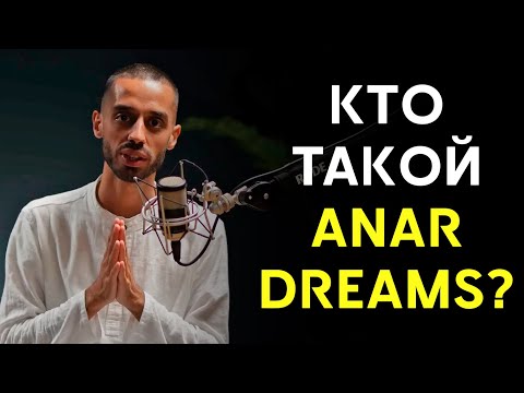 Видео: Кто такой ANAR DREAMS? И почему к нему стоит прислушаться?