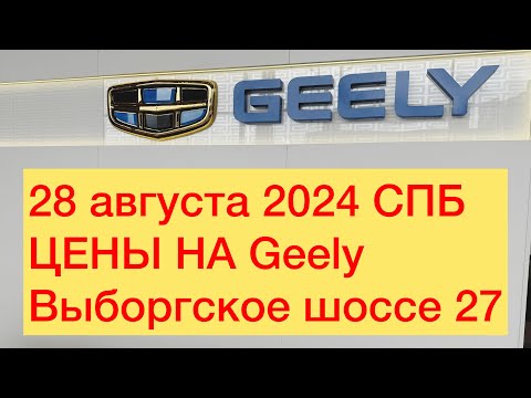 Видео: 28 августа 2024 СПб цены на GEELY