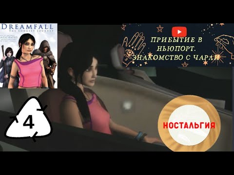 Видео: Dreamfall  The Longest Journey #4 ПРИБЫТИЕ В НЬЮПОРТ. ЗНАКОМСТВО С ЧАРЛИ