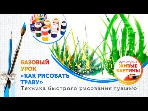 Видео: «Как рисовать траву» гуашью. Основы. Техника для начинающих.