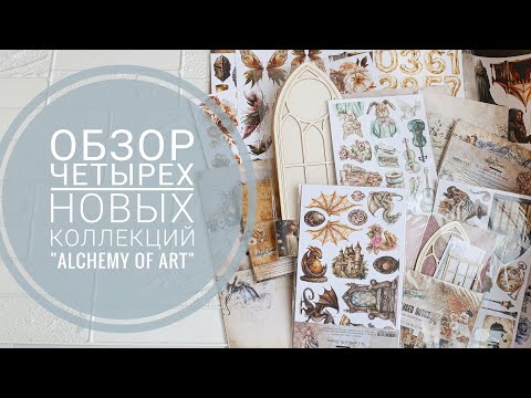 Видео: Обзор 4 новых коллекций  "Alchemy of Art". Скрапбукинг.
