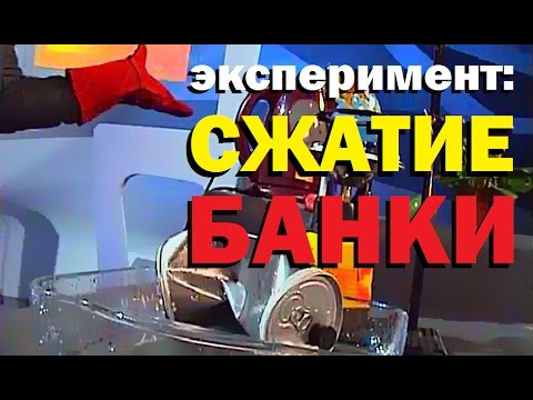 Видео: Галилео. Эксперимент. Сжатие банки