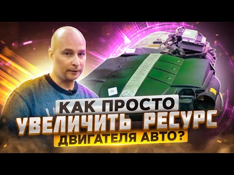 Видео: Как просто увеличить ресурс двигателя автомобиля? Главный секрет!