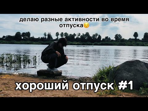 Видео: #1 пикник у реки