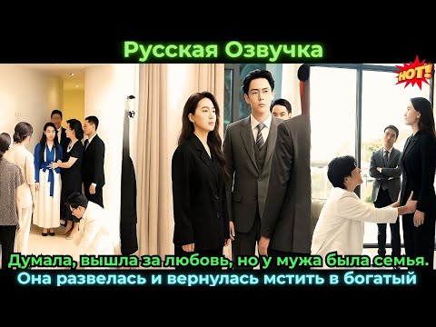 Видео: Думалавышла за любовь но у мужа была семьяОна развелась и вернулась мстить в богатый дом #Романтика