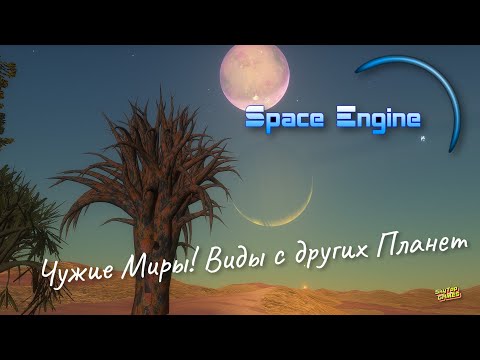 Видео: Space Engine # 117. ВИДЫ С ПЛАНЕТ НА КРАЮ ГАЛАКТИКИ. ОТВЕТЫ НА ВОПРОСЫ.